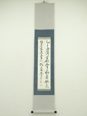 璋翠筆　二行書　肉筆紙本掛軸